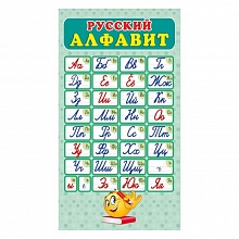 Карточка шпаргалка 172х92мм Русский Алфавит МП, 080.701