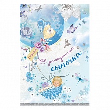 Открытка А5 С рождением сыночка Праздник, 5300941