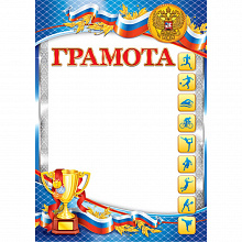 Грамота спортивная Праздник, 7200107