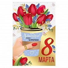 Открытка А5 8 марта Империя поздравлений 81.778.00