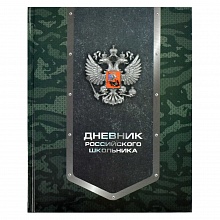Дневник универсальный 48л твердый переплет Милитари Феникс, 63289