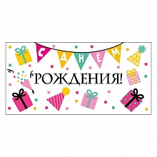 Открытка конверт для денег С Днем Рождения Мир поздравлений 076.556