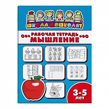 Рабочая тетрадь 4л Школа дошколят. Мышление 3-5 лет ФЕНИКС 47357001