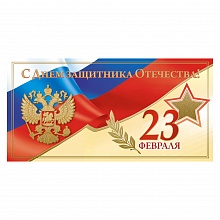 Открытка евро 23 февраля ИЗО 1526-04