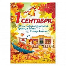 Плакат А2 1 сентября Праздник, 0801137 
