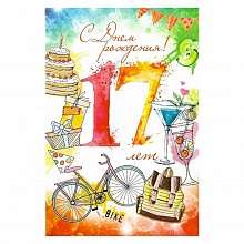 Открытка А5 средняя С днем рождения 17 лет 58.713 ОП