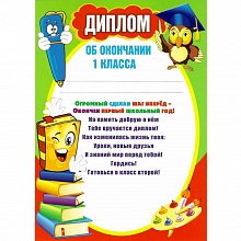 Диплом об окончании 1 класса Мир поздравлений, 086.375
