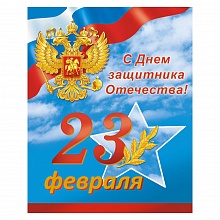 Открытка 8х10см 23 февраля ИЗО, 1419-09