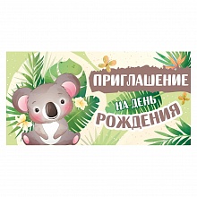 Открытка Приглашение мини на день рождения ИП 73.798.00   