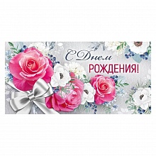 Открытка конверт для денег С днем рождения! Империя поздравлений 41.161.00