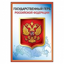 Плакат А4 Герб РФ Праздник 6000097