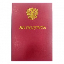 Папка адресная На подпись+герб А4 бумвинил бордо Канцбург 15А067_б