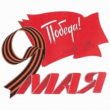 Наклейка на авто 9 мая Флаг Победы 2099812