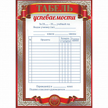 Грамота-табель А5 Империя поздравлений, 39.010.00