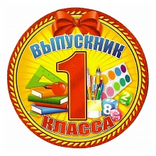Открытка медаль Выпускник 1 класса 69.966.00 ИП