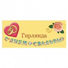 Открытка-гирлянда С Днем свадьбы! ИЗО, 1057-02
