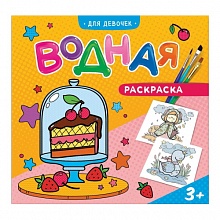 Раскраска водная 240х230мм 6л Для девочек ГЕОДОМ, 4607177453804
