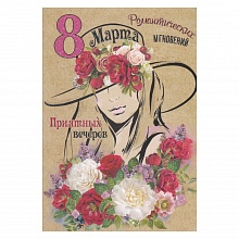 Открытка А5 средняя 8 марта 8100508 Праздник