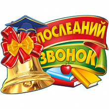 Плакат Выпускной Последний звонок Империя Поздравлений 02.642.00