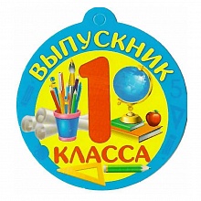 Открытка медаль Выпускник 1 класса 69.859.00 ИП