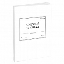 Журнал судовой (форма Э-1 в) А4 200л, 00203102