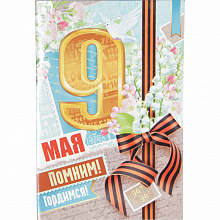 Открытка А5 9 Мая Помним! Гордимся! Империя Поздравлений 66.242.00