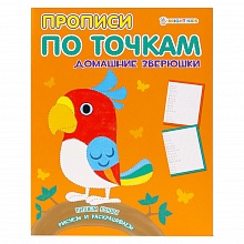 Прописи А5 8л по точкам Домашние зверюшки Проф-Пресс ПР-1478