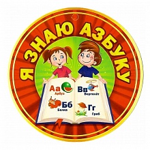 Открытка медаль Я знаю азбуку 66.201 ОП