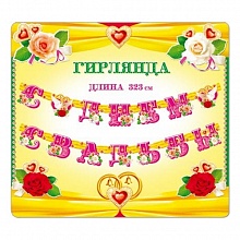 Открытка-гирлянда С Днем свадьбы! 32758 РД