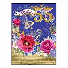 Открытка А4 С юбилеем  55 лет 7600607 Праздник