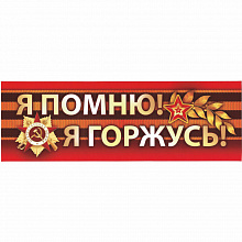 Наклейка 9 мая Я помню! Я горжусь! Империя Поздравлений 07.614.00