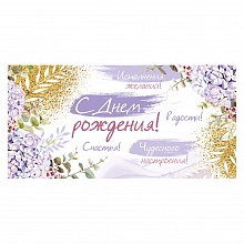 Открытка конверт для денег С Днем рождения! ИП 38.236.00