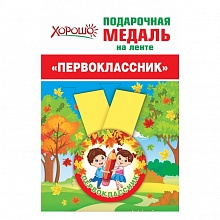 Медаль металлическая Первоклашки 15.15.00693 ГК