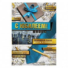Открытка А4 С Юбилеем МП, 060.876