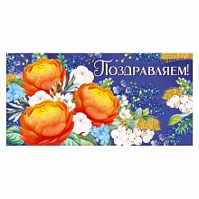 Открытка конверт для денег Поздравляем ИП 38.238.00   