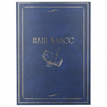 Папка адресная Выпускнику Наш класс А4 синяя Image Art F-002/2