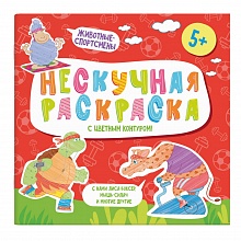 Книжка-раскраска с цветным контуром 215х215мм 6л Животные-спортсмены Феникс, 57311