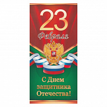 Открытка евро 23 Февраля с конвертом 23.157 ОП