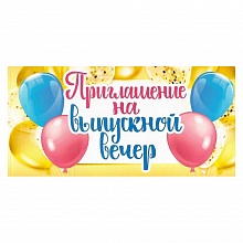 Открытка Приглашение мини на выпускной вечер 097.509 МП