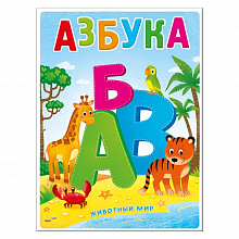 Книжка картонная Азбука Животный мир ГЕОДОМ 4607177453934