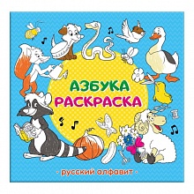 Раскраска 225х222мм 32л Азбука ГЕОДОМ, 9785906964168