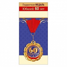 Медаль металлическая 60 лет 15.11.01686 ГК
