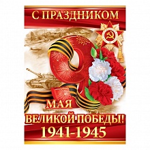 Плакат А2 С праздником великой Победы Открытая планета 84.709   