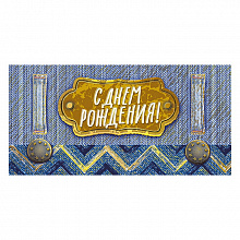 Открытка конверт для денег С днем рождения! МП 076.167