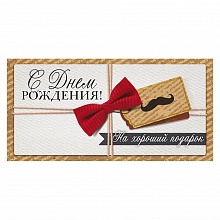 Открытка конверт для денег С Днем Рождения! ОП 78.837