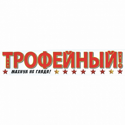 Наклейка 9 мая Трофейный! Праздник 0200570 Наклейка 9 мая Трофейный! Праздник 0200570