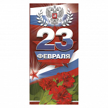 Открытка евро 23 Февраля 64.759.00 ИП