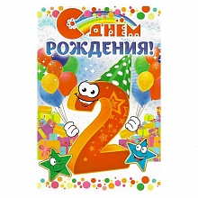 Открытка А5 средняя С днем рождения 2 года 58.350 ОП