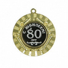 Медаль С Юбилеем 80лет 50мм