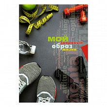 Записная книжка А6+ 128л спираль Мой здоровый образ жизни. Спортивный стиль КТС-ПРО, С3626-03